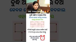 ଏହାକୁ ସମାଧାନ କର? IAS interview questions 🔥IAS Questions 🔥#iasinterview #iasquestion #maths #ytshorts