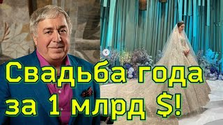 РОСКОШНАЯ СВАДЬБА дочери Михаила Гуцериева/ СОФИЯ ГУЦЕРИЕВА вышла замуж