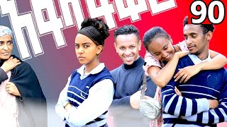 አፍላ ፍቅር (ክፍል 90)|Afla fiker |afla fiker part 90 |yoadan drama