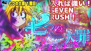 CR七つの大罪 初打ち！ メリオダス魔人化！50％突入SEVEN RUSHの３モード全体験！ パ龍専#15