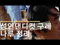 31회 ㅡ종로3가- 진영남성컷트바리깡교육-성인 댄디컷트시 구렛나루 정리하기 우측