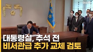 대통령실, 추석 전 비서관급 추가 교체 검토 [이슈픽]