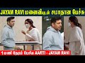 Jayam Ravi Divorce -  Reconciliation Talks With Wife Aarti | Chennai - High Court | Actors Breakup