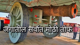 #जयवाण तोफ । जगातील सर्वात मोठी #तोफ । Jaiwan Cannon । #World's #Biggest #Cannon