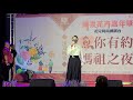 2021.10.02 南投花卉嘉年華 魚你有約 媽祖之夜 甜姐兒 唐儷～《女人的勇氣》