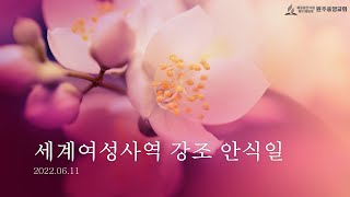 6.11(안) 문지영 사모 '하나님의 길'(2부)