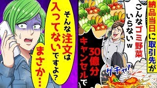 納品当日に取引先から「こんなひどい野菜はいらないから30億円分キャンセルして」と連絡がありました。そんな注文は受けていないと伝えると、