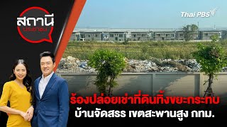 ร้องปล่อยเช่าที่ดินทิ้งขยะกระทบบ้านจัดสรร เขตสะพานสูง กทม. | สถานีประชาชน | 24 ธ.ค. 67