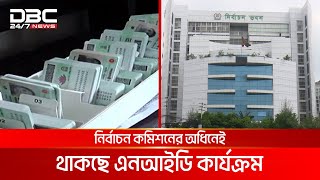 জাতীয় পরিচয় নিবন্ধন আইন-২০২৩ বাতিলের সিদ্ধান্ত | DBC NEWS