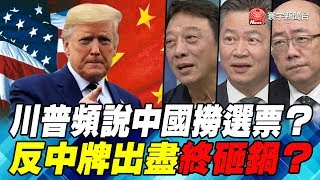 P3 川普為拉票頻蹭中國？ 反中牌出盡終砸鍋？｜寰宇全視界20200429