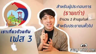 #เราเที่ยวด้วยกันเฟส3 | Stay with me Ep 8