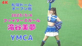 【4K】2023.3.4 滝谷美夢 YMCA ファイターズガール オープン戦