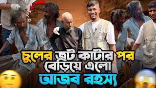 চুলের জট: বাস্তব এক রহস্যময় ঘটনা | Street Humanity of Bangladesh