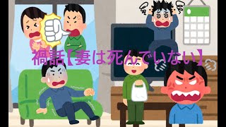 禍話【妻は死んでいない】出典👉シン・禍話　第十八夜ドラマ前日に通常回かよ