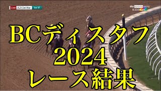 BCディスタフ2024 レース結果