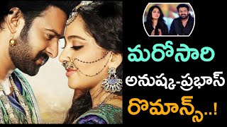 మరోసారి ప్రభాస్ అనుష్క ల రొమాన్స్../marosari prabhas anushka la romance..