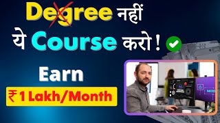 Degree नहीं ये Online Course करो! Earn 1 Lakh/Month | 1 Best College Degree Alternative