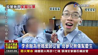 李承翰為爸媽棄師從警母夢兒無傷幫慶生