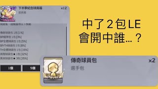 【全民打棒球Pro】開爆賓果送的球員包，2張的LE球員能開中誰？來點高價球員吧！