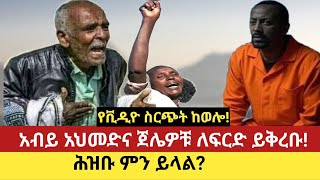 የቪዲዮ ስርጭት ከወሎ! #  አብይ አህመድና ጀሌዎቹ ለፍርድ ይቅረቡ! #  ሕዝቡ ምን ይላል?