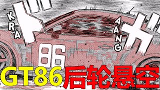 【頭文字 D MFG44】GT86後輪懸空，夏向瞬間超過了石神！沢渡和赤羽一起超過貝肯鮑爾了