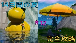 ［フォートナイト］14日間の夏チャレンジ！！完全攻略＃12