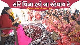 હરિ વિના હવે ના રહેવાય રે | New Gujarati Kiran 2022 | Gujarati Satsang | Hans Wahini Official