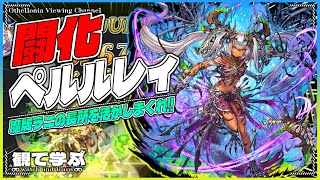 【逆転オセロニア】『観て学ぶ』魔版ラニの長所を活かしまくれ！！「闘化ペルルレィ」リーダーのシーズンマッチ！【オセロビューイング】