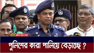 পুলিশের পালিয়ে বেড়ানো সদস্যদের নিয়ে কি বললেন আইজিপি ? IGP | Police | ATN Bangla News