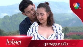 หนูดี รับตำแหน่งใหม่ ผู้ช่วย...ดูแลหัวใจเจ้าของไร่ | ไฮไลต์ละคร สุภาพบุรุษชาวดิน EP.15 | Ch7HD