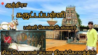 📍ஆந்திரா  சுருட்டப்பள்ளி பள்ளி கொண்டேஸ்வரர் சிவன் கோவில் #HTTF #HISTORICTEMPLETAMIL