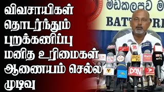 விவசாயிகள் தொடர்ந்தும் புறக்கணிப்பு மனித உரிமைகள் ஆணையம் செல்ல முடிவு