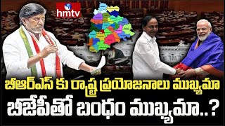 బీఆర్ఎస్ కు రాష్ట్ర ప్రయోజనాలు ముఖ్యమా బీజేపీతో బంధం ముఖ్యమా..? | Deputy CM Bhatti Vikramarka | hmtv