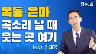 재건축 규제 반사이익 받는 곳은? / 김제경 집터뷰