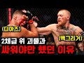 [넷플릭스 최초 공개🔥 4탄] UFC 맥그리거가 2체급 위 괴물과 싸워야만 했던 진짜 이유 ㄷㄷ