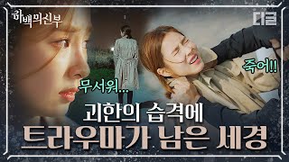 [#하백의신부] EP4-01 트라우마가 생겨 남주혁의 손길마저 오해하는 신세경과 그런 신세경이 신경쓰이기 시작하는 남주혁❣ 와엠아쿠라잉😭│#디글