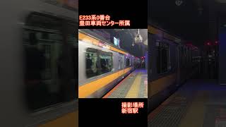 【JR東日本】E233系0番台　新宿駅到着