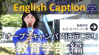 【教育学部】静大オープンキャンパスに行こう！2016夏季 - 静岡大学