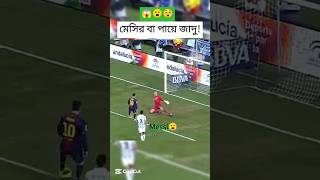 মেসির বা পায়ে জাদু আছে #shorts #football #messi #messiskills