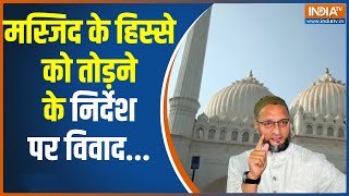 Asaduddin Owaisi On Khajuri Masjid: रामपथ के चौड़ीकरण के दौरान खजूर की मस्जिद को तोडऩे पर विवाद