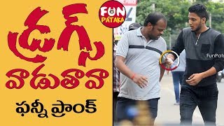నువు డ్రగ్స్ వాడుతావా..? ఫన్నీ ప్రాంక్ | Prank in Telugu | Pranks in Hyderabad 2018 | FunPataka