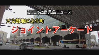 人のながらが変わるかも　山形屋 カナフアーケード 真下を歩いてみた。ちょこっと鹿児島ニュース　おまかせテレビ