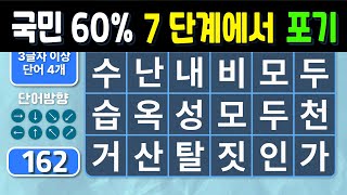 국민 60%는 7단계에서 포기합니다. 숨은단어찾기, 치매예방퀴즈, 치매예방, 치매테스트, 낱말퀴즈, 단어퀴즈, 한글퀴즈,  제목(feat.CLOVA Dubbing)