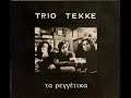 Η ταβέρνα και το ζάρι trio teke