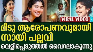 മീടു ആരോപണവുമായി സായി പല്ലവി l Sai Pallavi