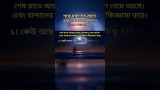 শেষ রাতে আল্লাহ প্রথম আসমানে নেমে আসে। কিন্তু কেন-? #islam #islamic #ramadan #islamic_video #allah