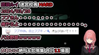 鷹嶺ルイ 迷宮校舎 HARD かわいい絶叫\u0026悲鳴集 合計11場面