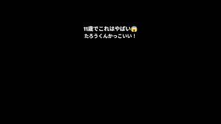 たろうくんかっこよすぎない？ #フォートナイト #fortnite #フォトナ #fortniteclips #apex #たろうチャンネル #コント #マイクラ #公園 #歌ってみた