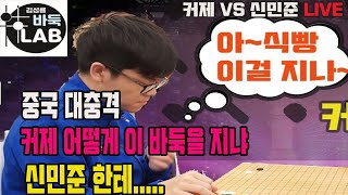 [LIVE 중국 대충격~ 커제 어떻게 이걸 역전 당하냐 신민준한테] 한중빅매치 신민준 VS 커제