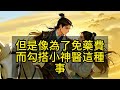 【完结】我是少年群像文里的小神医。虽然喜欢其中的男主之一，却始终保守本分地当着我的工具人，从不越界。可全文大结局的那天。白衣少年纵马向我而来，眉眼弯弯：小神医，你该真不会以为我认不出你吧《社恐小神医》